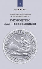 Руководство для проповедников