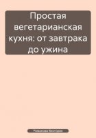 Простая вегетарианская кухня: от завтрака до ужина