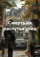 Смерть на распутье улиц