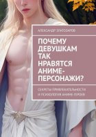 Почему девушкам так нравятся аниме-персонажи? Секреты привлекательности и психология аниме-героев