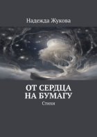 От сердца на бумагу. Стихи