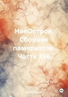 НаеОстров. Сборник памяркотов. Часть 396