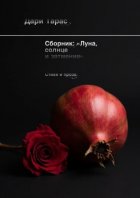 Сборник: «Луна, солнце и затмение». Стихи и проза