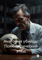 Анатомия убийцы: Психиатрический этюд