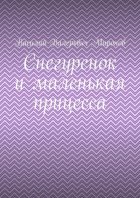 Снегуренок и маленькая прицесса