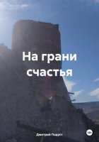 На грани счастья