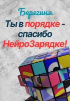 Ты в порядке – спасибо НейроЗарядке!