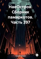 НаеОстров. Сборник памяркотов. Часть 397