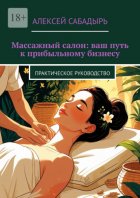 Массажный салон: ваш путь к прибыльному бизнесу. Практическое руководство