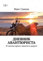 Дневник Авантюриста. И тысяча ярких закатов в дороге