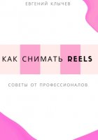 Как снимать Reels