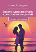 Бизнес идея: агентство креативных свиданий. Советы и рекомендации