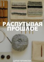 О чем молчат старинные книги: Путешествие сквозь века в мире рукоделия