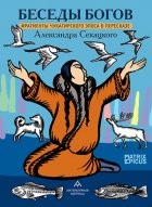 Беседы богов. Фрагменты чукагирского эпоса в пересказе Александра Секацкого