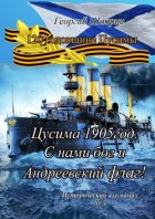 Цусима 1905 год. С нами бог и Андреевский флаг! Исторический альманах №5