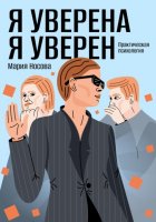 Я уверена. Я уверен. Практическая психология