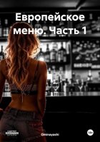 Европейское меню. Часть 1