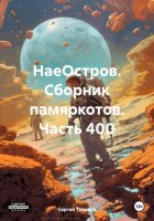 НаеОстров. Сборник памяркотов. Часть 400