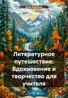 Литературное путешествие: Вдохновение и творчество для учителя