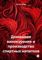 Домашнее винокурение и производство спиртных напитков