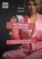 Ироничный детектив. Коллекция саркастических детективных рассказов