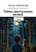 Тайна хрустальных ветвей. Книга 1