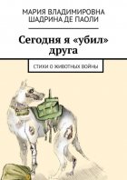 Сегодня я «убил» друга. Стихи о животных войны