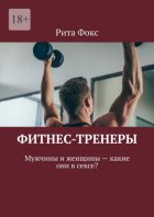 Фитнес-тренеры. Мужчины и женщины – какие они в сексе?