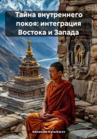 Тайна внутреннего покоя: интеграция Востока и Запада