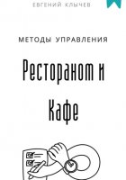 Методы управления Рестораном и Кафе