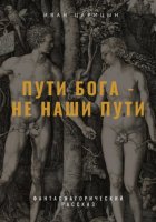 Пути Бога – не наши пути