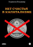 Нет счастья в капитализме. Сборник рассказов