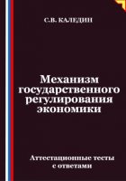 Механизм государственного регулирования экономики. Аттестационные тесты с ответами