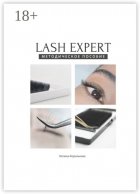 Lash expert. Методическое пособие