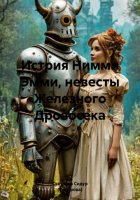 Истрия Нимми Эмми, невесты Железного Дровосека