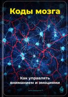 Коды мозга: Как управлять вниманием и эмоциями