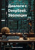 Диалоги с DeepSeek. Эволюция