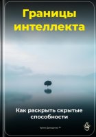 Границы интеллекта: Как раскрыть скрытые способности