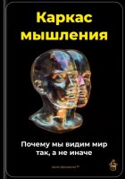 Каркас мышления: Почему мы видим мир так, а не иначе