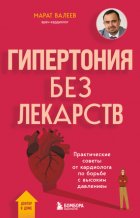 Гипертония без лекарств. Практические советы от кардиолога по борьбе с высоким давлением