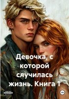 Девочка, с которой случилась жизнь. Книга 1