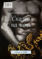 Сказки на ночь. Стихи о любви