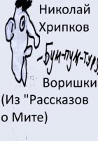 Воришки