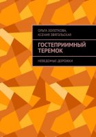 Гостеприимный Теремок. Неведомые дорожки