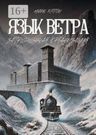 Язык Ветра: Запрещенная организация