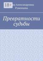 Превратности судьбы