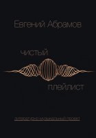 Чистый Плейлист. Сторона А