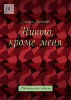 Никто, кроме меня. Мистическая повесть