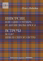 Инверсии, или Один сентябрь из жизни Якова Брюса. Встреча возле шпиля святого Петра. Библиотека журнала «Вторник»