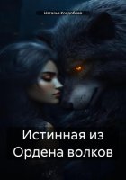 Истинная из Ордена волков